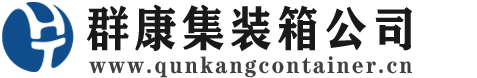武山集装箱 - 武山二手集装箱 - 武山海运集装箱 - 群康集装箱服务公司